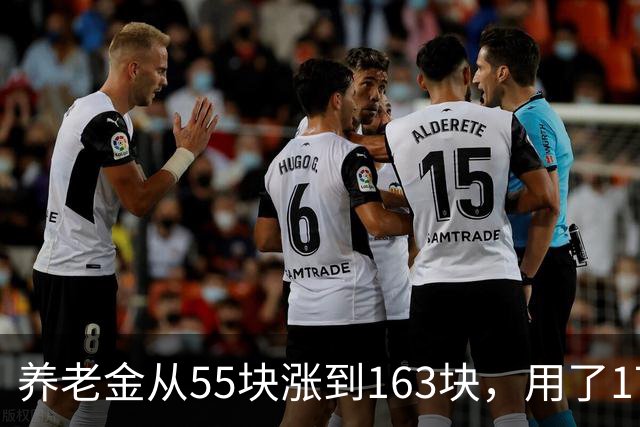 养老金从55块涨到163块，用了17年。从163块涨到500块要几年？