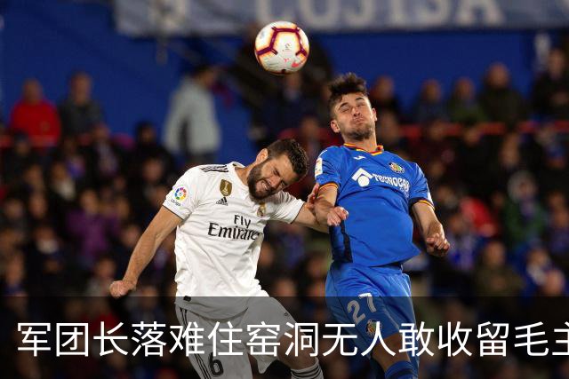 军团长落难住窑洞无人敢收留毛主席拍桌：这么能打的人为何不用？