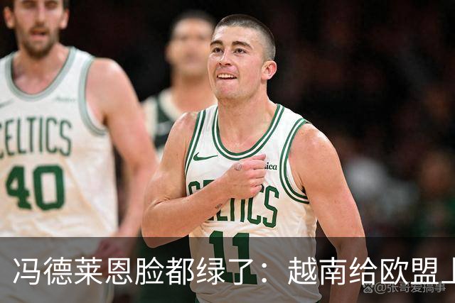 冯德莱恩脸都绿了：越南给欧盟上了一课：什么叫 “中国力量”！