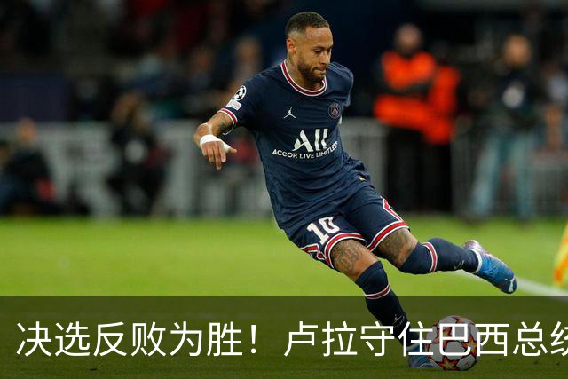 决选反败为胜！卢拉守住巴西总统，极右翼浪潮为何折戟第二轮？