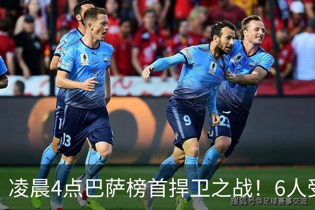 凌晨4点巴萨榜首捍卫之战！6人受伤缺席 三巨头vs前皇马7号