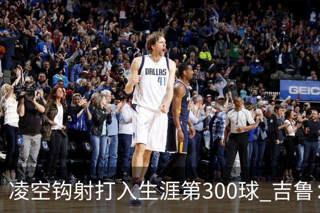 凌空钩射打入生涯第300球 吉鲁：米兰是争冠球队之一