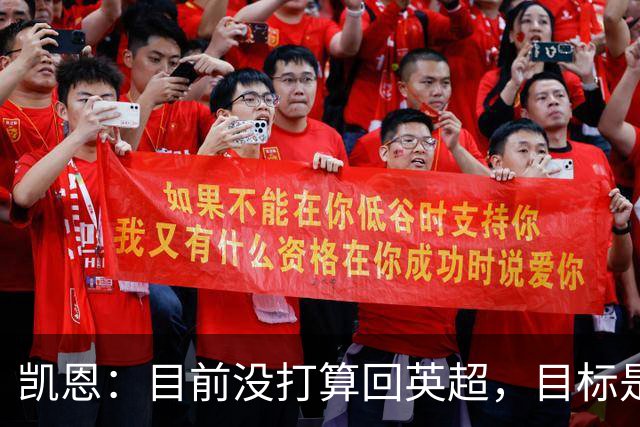 凯恩：目前没打算回英超，目标是赢欧冠和帮助英格兰夺冠