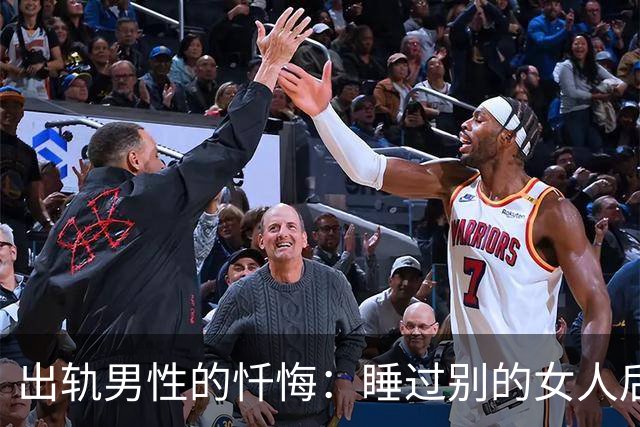 出轨男性的忏悔：睡过别的女人后，我才明白这3个道理