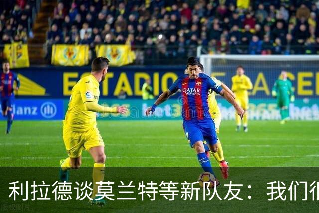 利拉德谈莫兰特等新队友：我们很早归队合练 互相信任为彼此打球