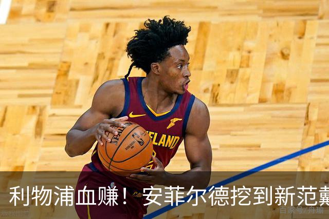 利物浦血赚！安菲尔德挖到新范戴克！18 岁天才横空出世