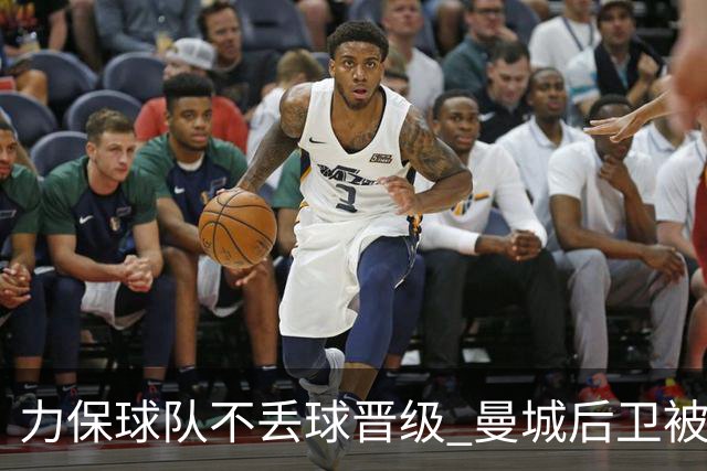 力保球队不丢球晋级 曼城后卫被欧足联评为最佳