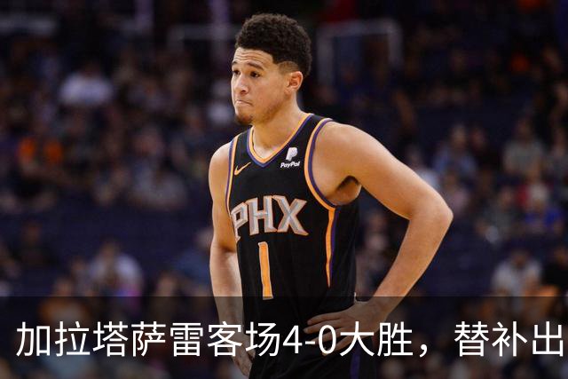 加拉塔萨雷客场4-0大胜，替补出战的萨内怒吼摄影师
