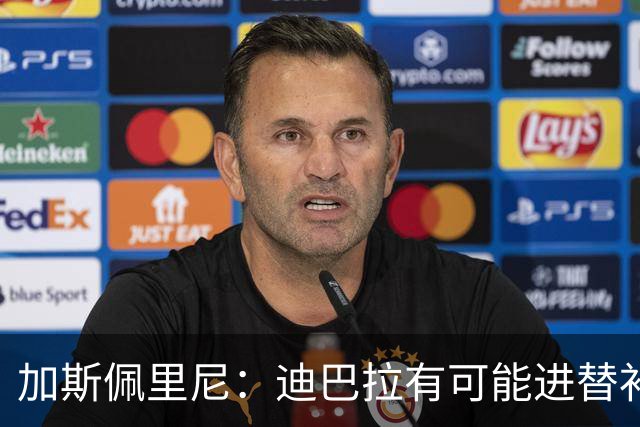 加斯佩里尼：迪巴拉有可能进替补；阿莱格里的言论不合时宜