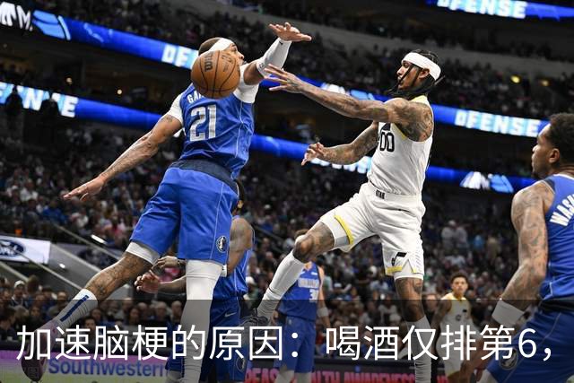 加速脑梗的原因：喝酒仅排第6，排第1的，很多人经常做