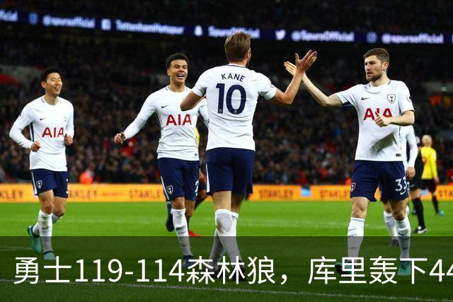勇士119-114森林狼，库里轰下44+8+6，伦德伯格26+8，库明加20分