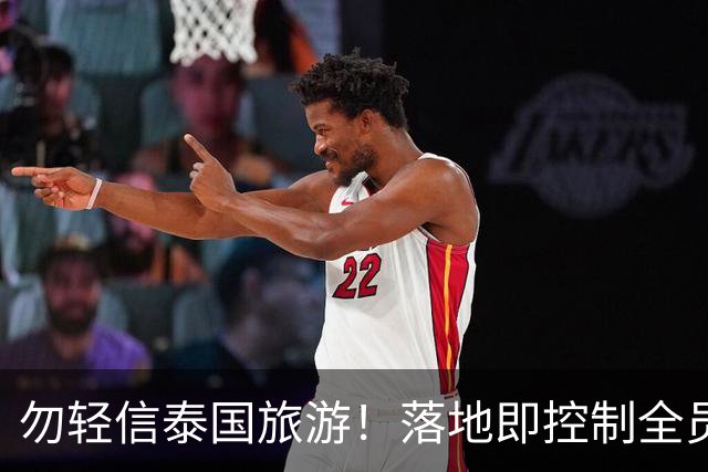 勿轻信泰国旅游！落地即控制全员被贩卖，真实黑幕远比想象中恐怖