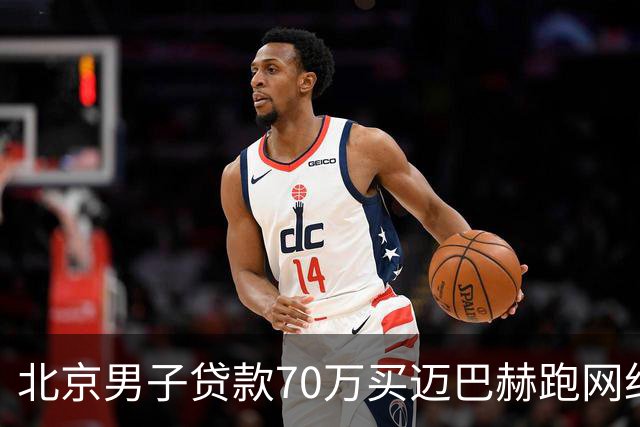 北京男子贷款70万买迈巴赫跑网约车，月入近万，网友褒贬不一