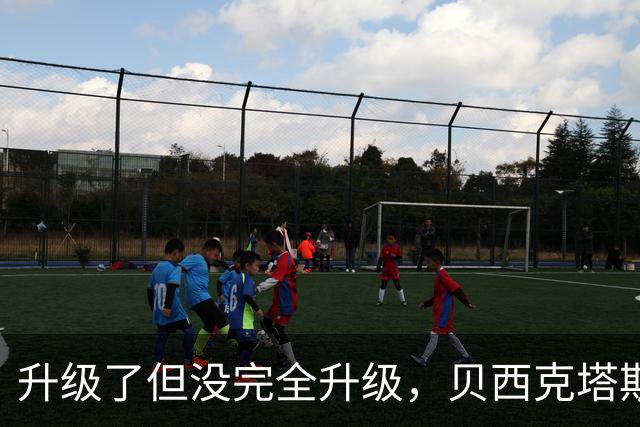 升级了但没完全升级，贝西克塔斯主场20年老摄像机换成8年旧款