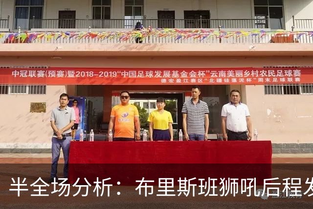 半全场分析：布里斯班狮吼后程发力，奥克兰FC能否守住半场优势？