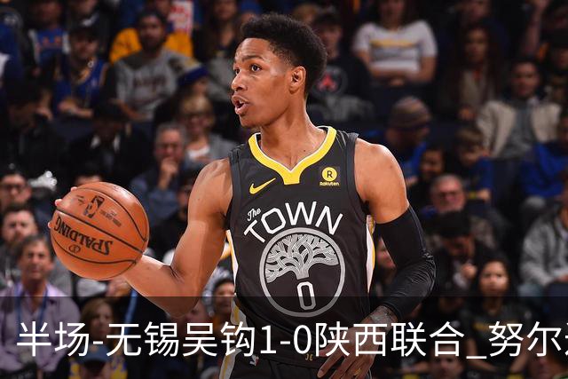 半场-无锡吴钩1-0陕西联合 努尔达努斯脚后跟妙传阿巴拉辛破门