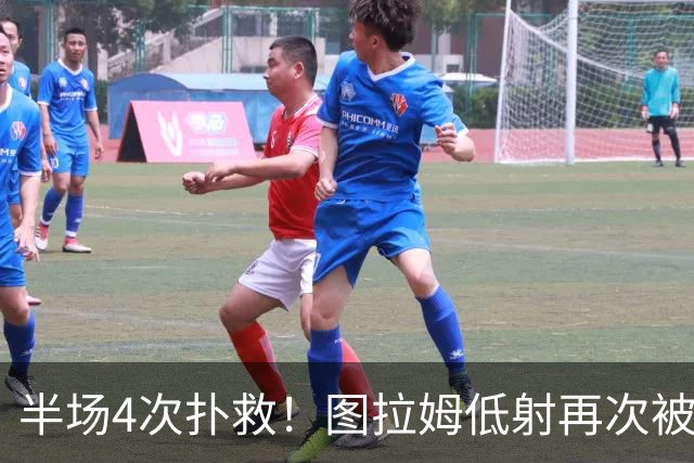 半场4次扑救！图拉姆低射再次被德赫亚侧身扑出