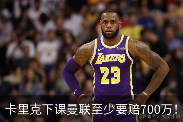 卡里克下课曼联至少要赔700万！解雇教练浪费近1亿，名帅又爱又恨