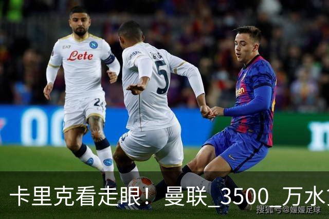 卡里克看走眼！曼联 3500 万水货彻底崩盘！红魔夏窗踩大坑