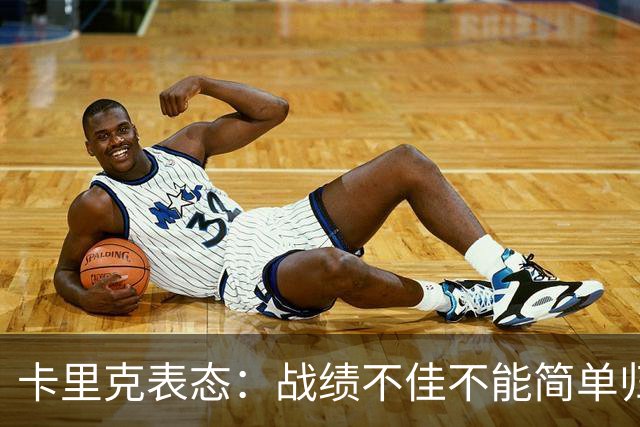 卡里克表态：战绩不佳不能简单归咎夏窗补强，逼抢不是足球全部