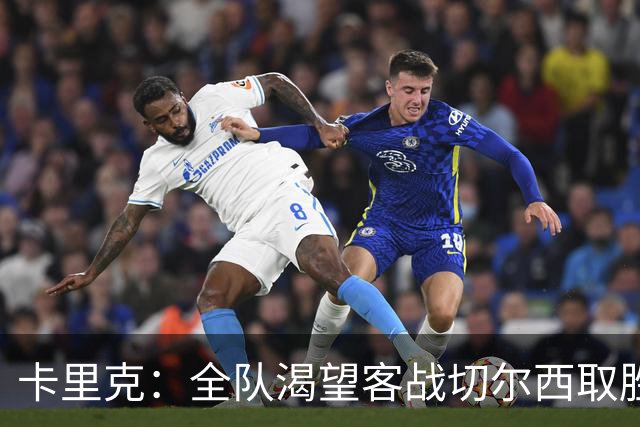 卡里克：全队渴望客战切尔西取胜；梅努回归训练是利好