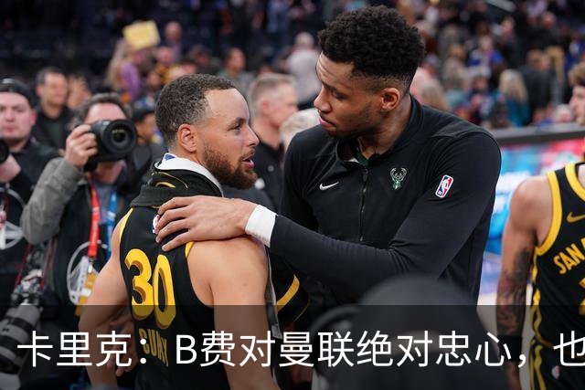 卡里克：B费对曼联绝对忠心，也完全致力于让球队变得更好