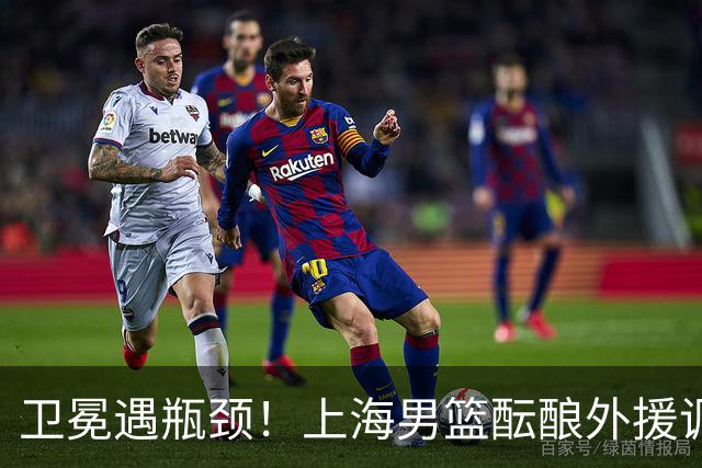 卫冕遇瓶颈！上海男篮酝酿外援调整，召回昔日旧将成最优解