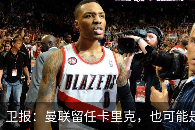 卫报：曼联留任卡里克，也可能是准备物色好替代人选时再解雇他