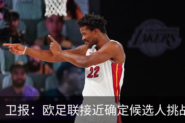 卫报：欧足联接近确定候选人挑战因凡蒂诺，温格未进入最终候选