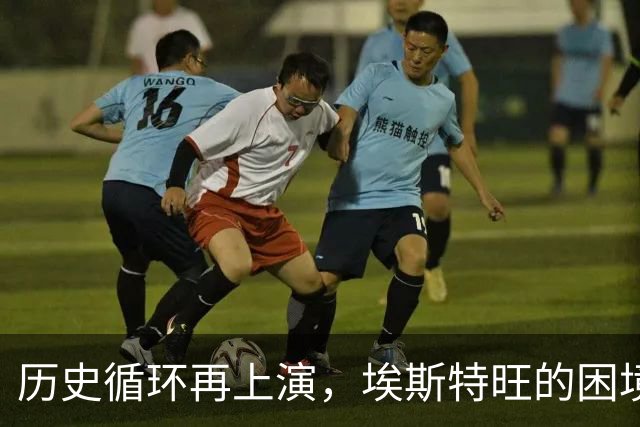 历史循环再上演，埃斯特旺的困境，藏着阿隆索对巴西天才一贯取舍