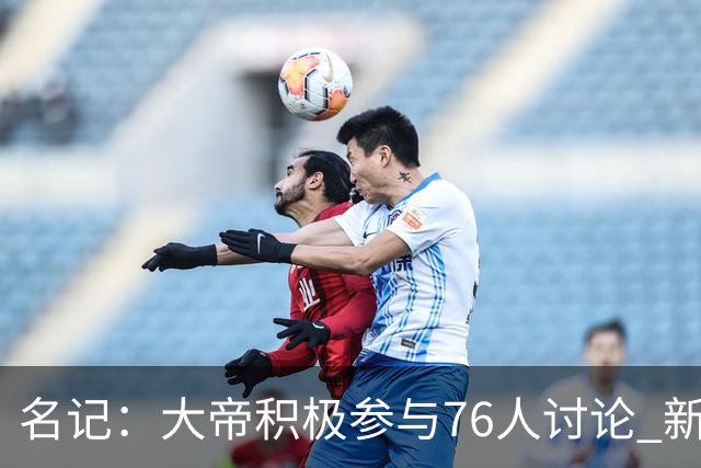 名记：大帝积极参与76人讨论 新赛季决定未来