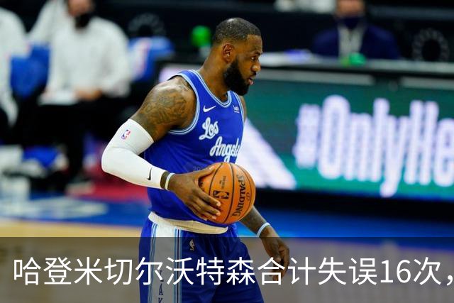 哈登米切尔沃特森合计失误16次，等于76人全队
