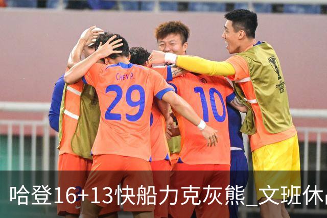哈登16+13快船力克灰熊 文班休战马刺负开拓者