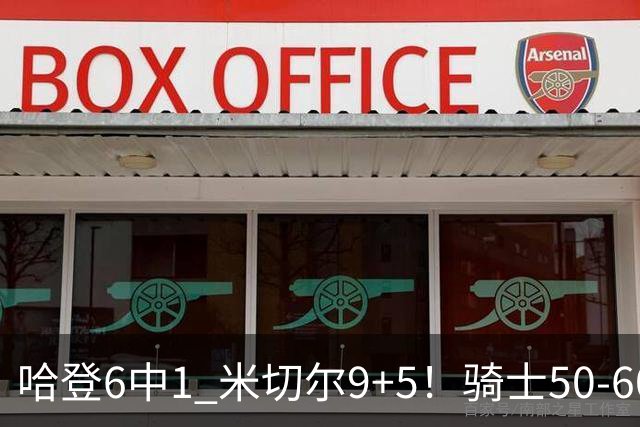 哈登6中1 米切尔9+5！骑士50-60森林狼：数据暴露致命罪人！
