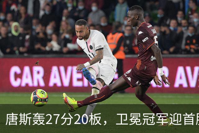 唐斯轰27分20板，卫冕冠军迎首胜！东部头名完败，布伦森16次罚球