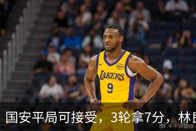 国安平局可接受，3轮拿7分，林良铭+张玉宁上晚了，两次射门中柱差点运气