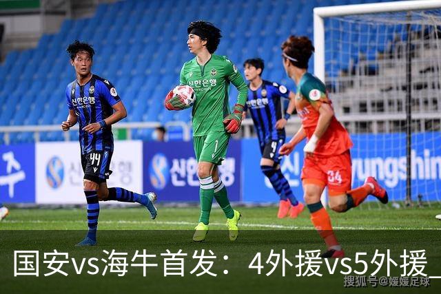 国安vs海牛首发：4外援vs5外援 张玉宁缺阵