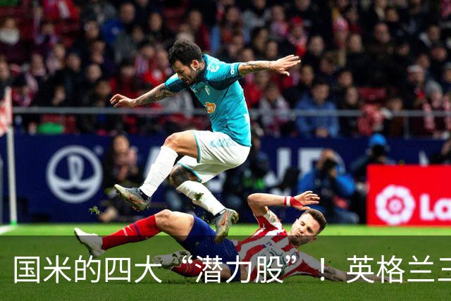 国米的四大“潜力股”！英格兰三斯融入不够，小斯坦需要耐心！
