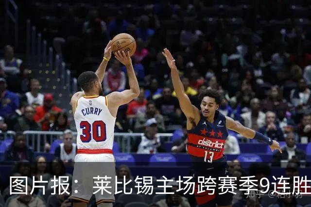 图片报：莱比锡主场跨赛季9连胜，客场0胜垫底