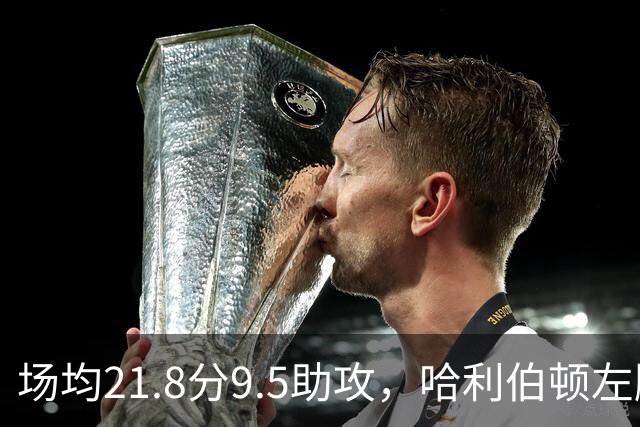场均21.8分9.5助攻，哈利伯顿左腿筋拉伤至少缺阵两周