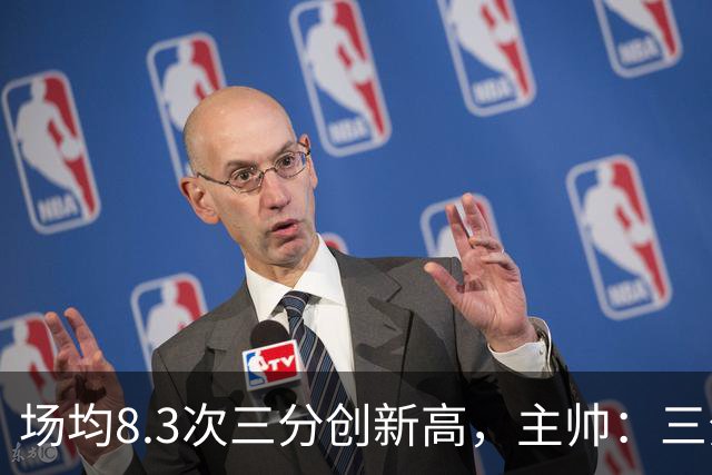 场均8.3次三分创新高，主帅：三分价值更高