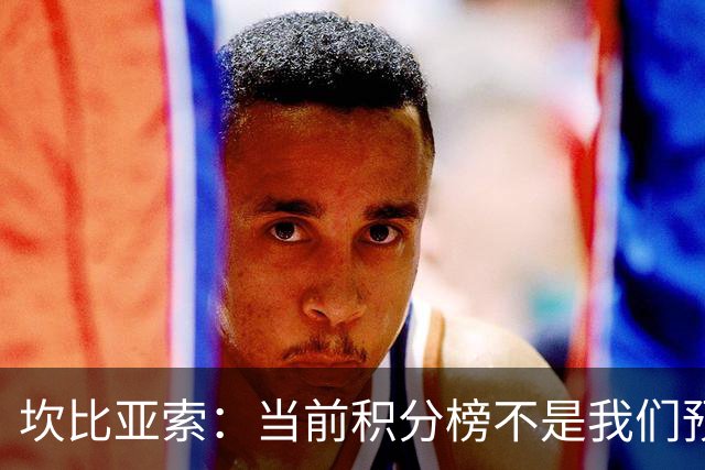 坎比亚索：当前积分榜不是我们预期的样子，尤文图斯必须全力追分