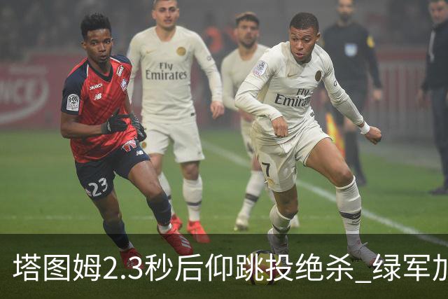 塔图姆2.3秒后仰跳投绝杀 绿军加时险胜篮网