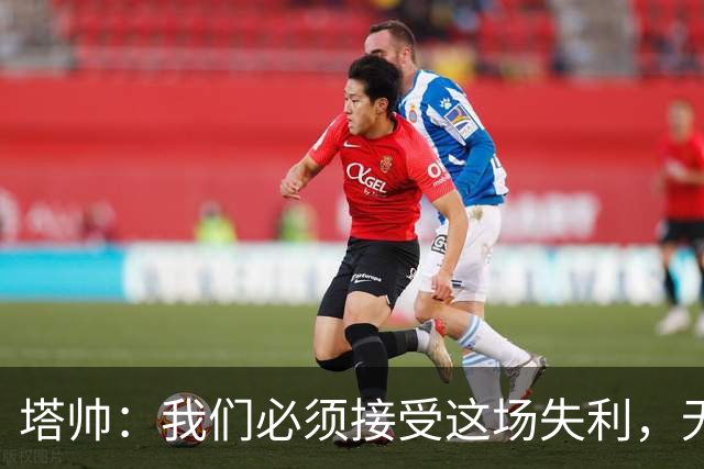 塔帅：我们必须接受这场失利，无缘晋级让我们非常难过