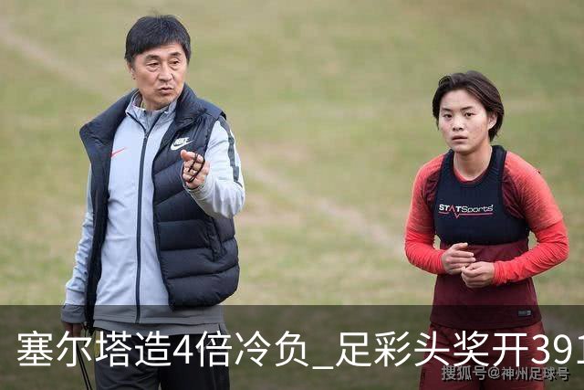 塞尔塔造4倍冷负 足彩头奖开391注20487元