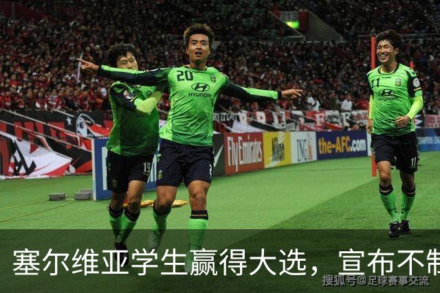 塞尔维亚学生赢得大选，宣布不制裁俄罗斯