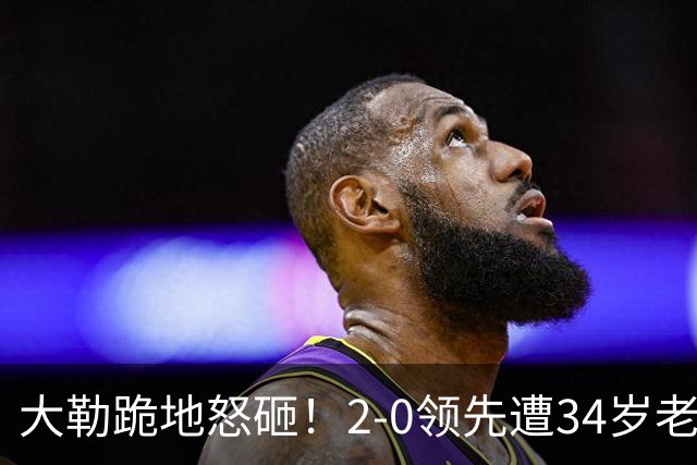 大勒跪地怒砸！2-0领先遭34岁老将逆转 世界第八主场首轮游气炸