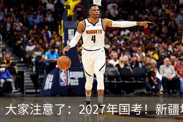 大家注意了：2027年国考！新疆地区比较容易上岸的岗位在这里。