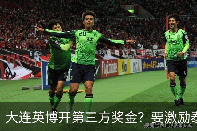 大连英博开第三方奖金？要激励泰山队完成阻击蓉城，泰山会长给出回应