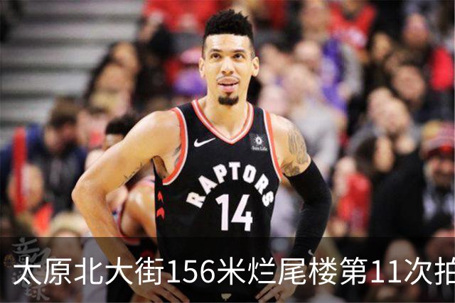 太原北大街156米烂尾楼第11次拍卖：起拍价降至1.065亿元
